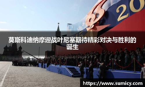 莫斯科迪纳摩迎战叶尼塞期待精彩对决与胜利的诞生