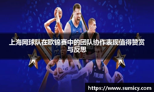 上海网球队在欧锦赛中的团队协作表现值得赞赏与反思