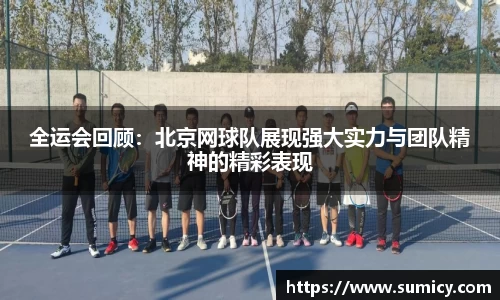 全运会回顾：北京网球队展现强大实力与团队精神的精彩表现