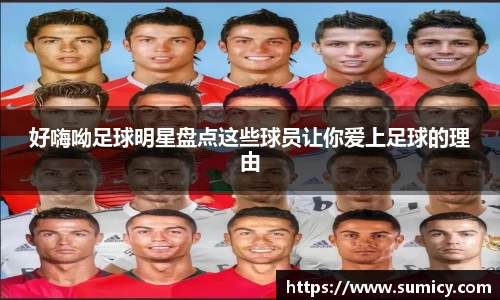 好嗨呦足球明星盘点这些球员让你爱上足球的理由
