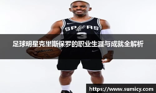 足球明星克里斯保罗的职业生涯与成就全解析